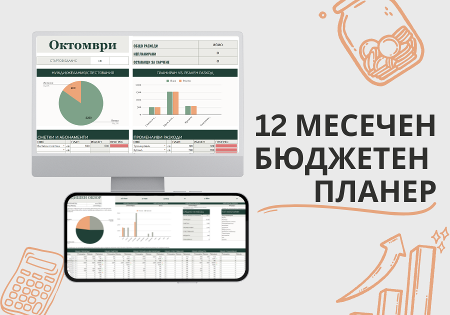 12 месечен финансов планер